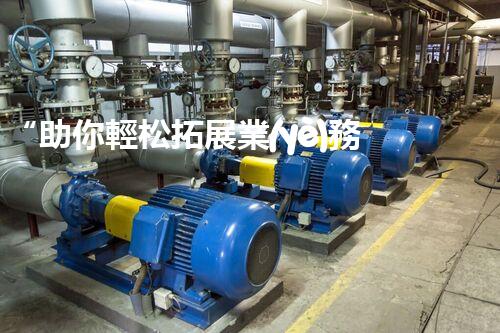 “助你輕松拓展業(yè)務，河南機械加工公司加盟電話來了解！”